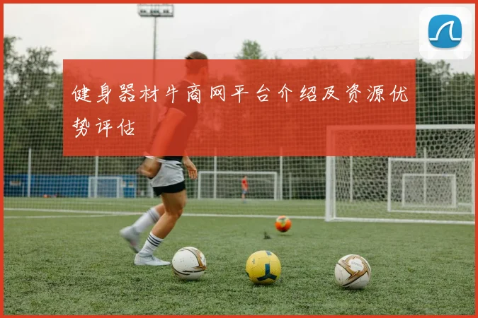 健身器材牛商网平台介绍及资源优势评估