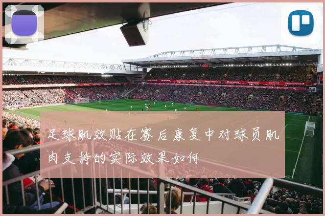 足球肌效贴在赛后康复中对球员肌肉支持的实际效果如何