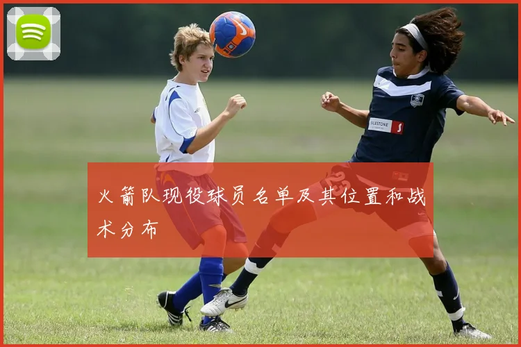 火箭队现役球员名单及其位置和战术分布