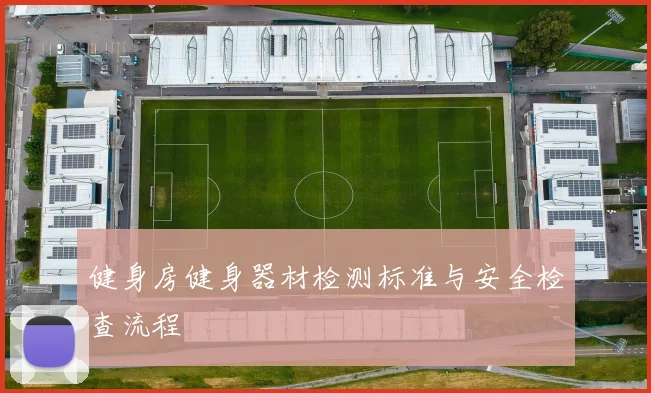 健身房健身器材检测标准与安全检查流程