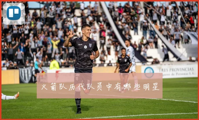火箭队历代队员中有哪些明星