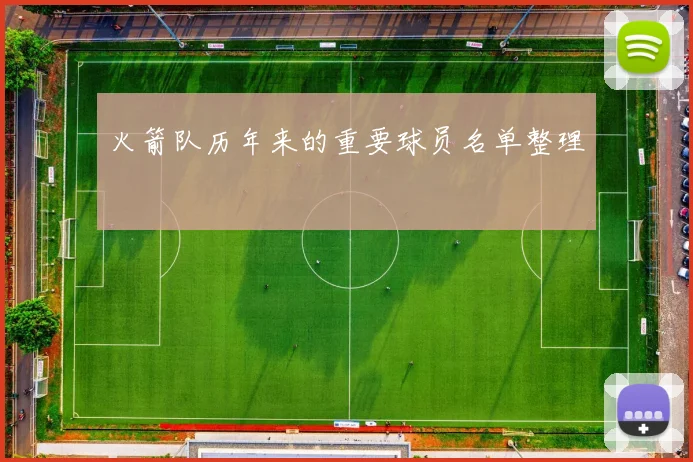 火箭队历年来的重要球员名单整理