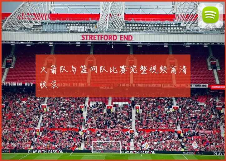 火箭队与篮网队比赛完整视频高清收录