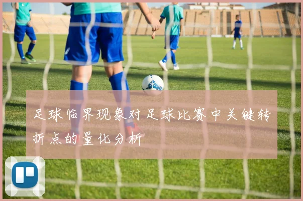 足球临界现象对足球比赛中关键转折点的量化分析