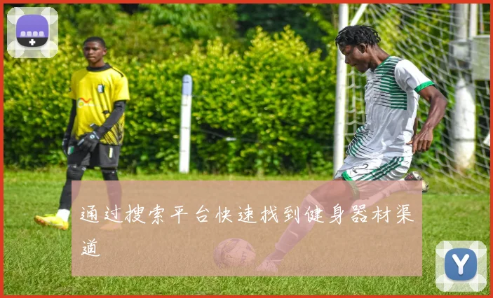 通过搜索平台快速找到健身器材渠道