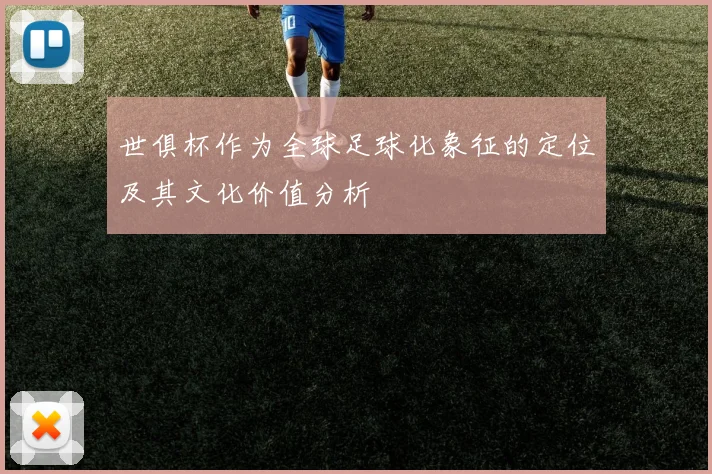 世俱杯作为全球足球化象征的定位及其文化价值分析