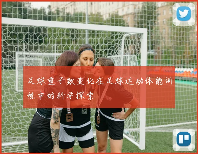 足球重子数变化在足球运动体能训练中的科学探索