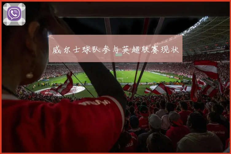 威尔士球队参与英超联赛现状